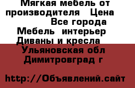 Мягкая мебель от производителя › Цена ­ 10 950 - Все города Мебель, интерьер » Диваны и кресла   . Ульяновская обл.,Димитровград г.